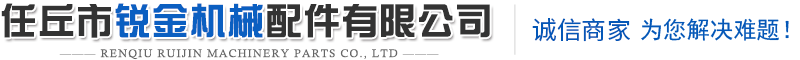 任丘市锐金机械配件有限公司